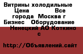 Витрины холодильные › Цена ­ 20 000 - Все города, Москва г. Бизнес » Оборудование   . Ненецкий АО,Коткино с.